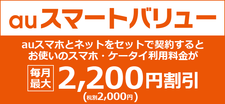 auスマートバリュー