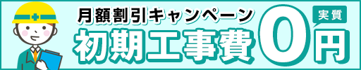工事費実質無料