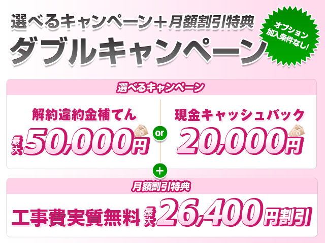 【特典】2,0000円キャッシュバック または解約違約金補てん！