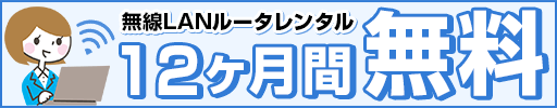 無線LAN ルータ12ヶ月レンタル無料